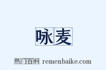 咏麦是什么意思的图片